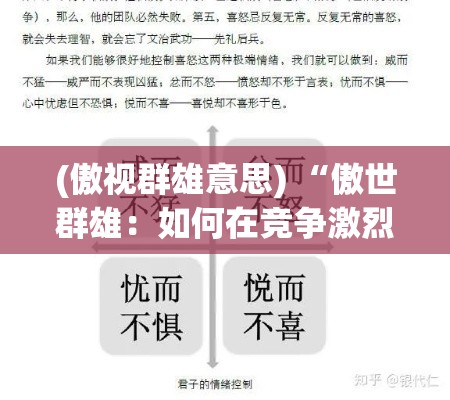 (傲视群雄意思) “傲世群雄：如何在竞争激烈的市场中脱颖而出与成就领导力？”